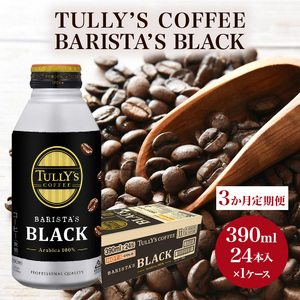 コーヒー タリーズ 定期便 3ヶ月 バリスタズ ブラック 390ml TULLY'S COFFEE BARISTA'S BLACK 飲料 ドリンク 珈琲 3回 お楽しみ 
