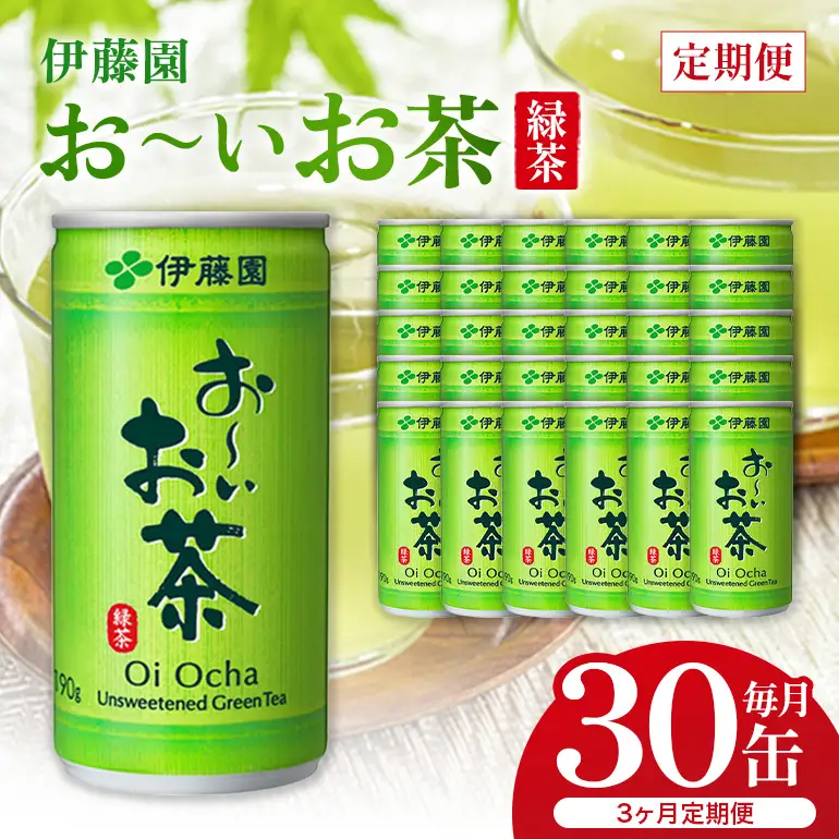 緑茶 お～いお茶 缶 190g 伊藤園 3カ月 定期便 緑茶飲料 3ヶ月 3回