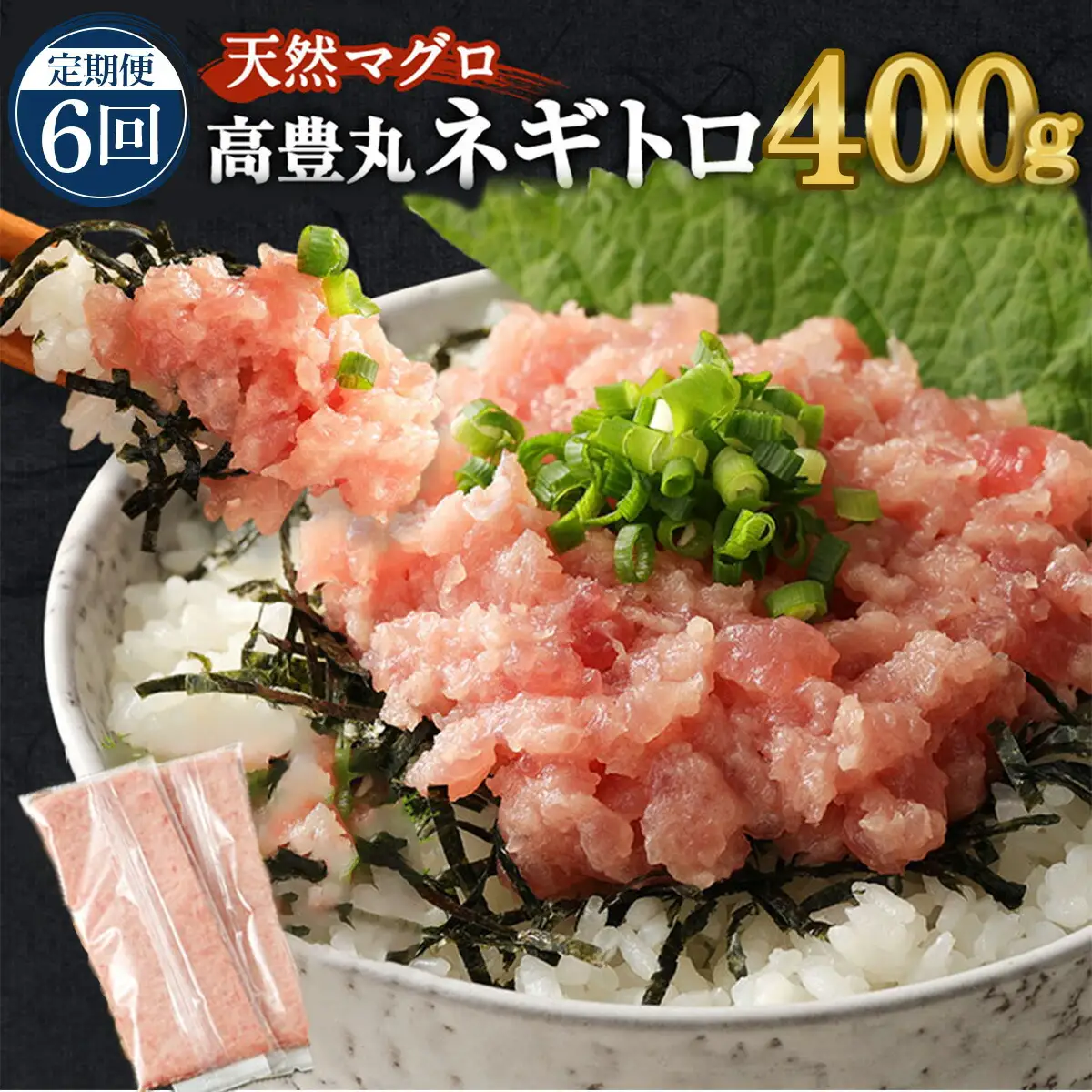 【6回お届け定期便】高豊丸 ネギトロ 定期便 tk018