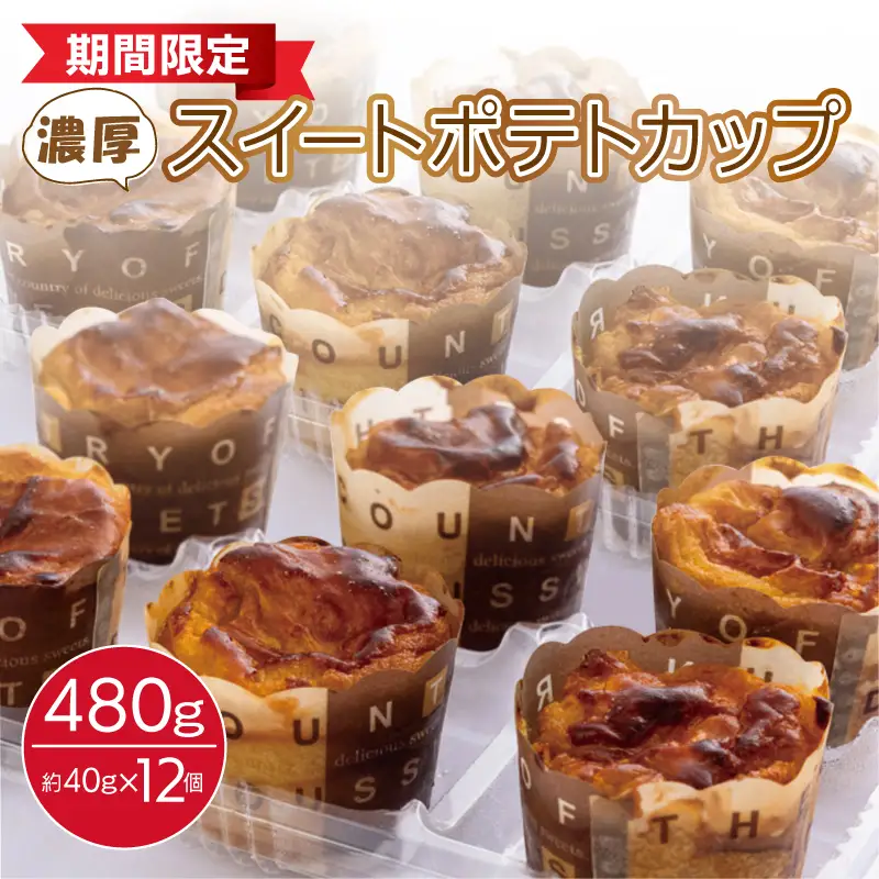 芋匠さのや特製 濃厚スイートポテトカップ480g（12個×40g） | 大阪府