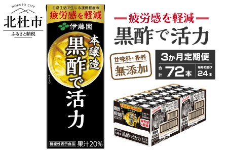 【3ヶ月連続お届け】黒酢で活力　200ml　24本　伊藤園　紙パック [h132]