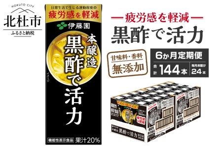 【6ヶ月連続お届け】黒酢で活力　200ml　24本　伊藤園　紙パック [h132]