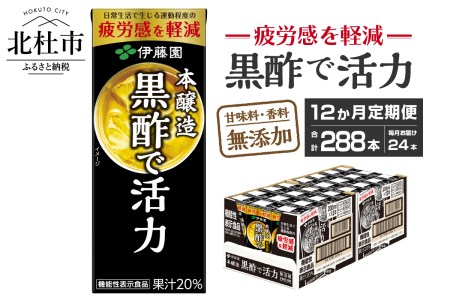【12ヶ月連続お届け】黒酢で活力　200ml　24本　伊藤園　紙パック [h132]