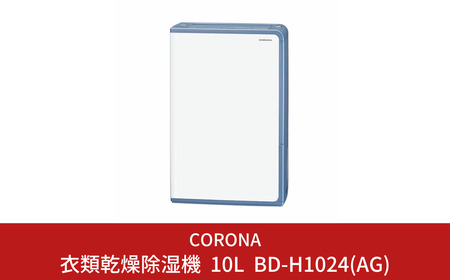 [コロナ] 除湿機 11~13畳 パワフル コンパクト BD-H1024(AG) 家電 燕三条 日本製 衣類乾燥