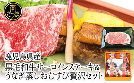 【鹿児島県産】黒毛和牛ステーキとうなぎ蒸しおむすびの贅沢セット（同梱発送） 肉 牛肉 鰻 セット ギフト 贈答 冷凍 スターゼン