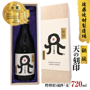 佐藤焼酎製造場本格麦焼酎「天の刻印」秘伝樫樽貯蔵酒（720ml） N0115-YZB031