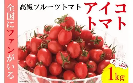 AF014 全国にファンがいる高級フルーツトマト アイコ たっぷり！1kg [長崎県 島原市]