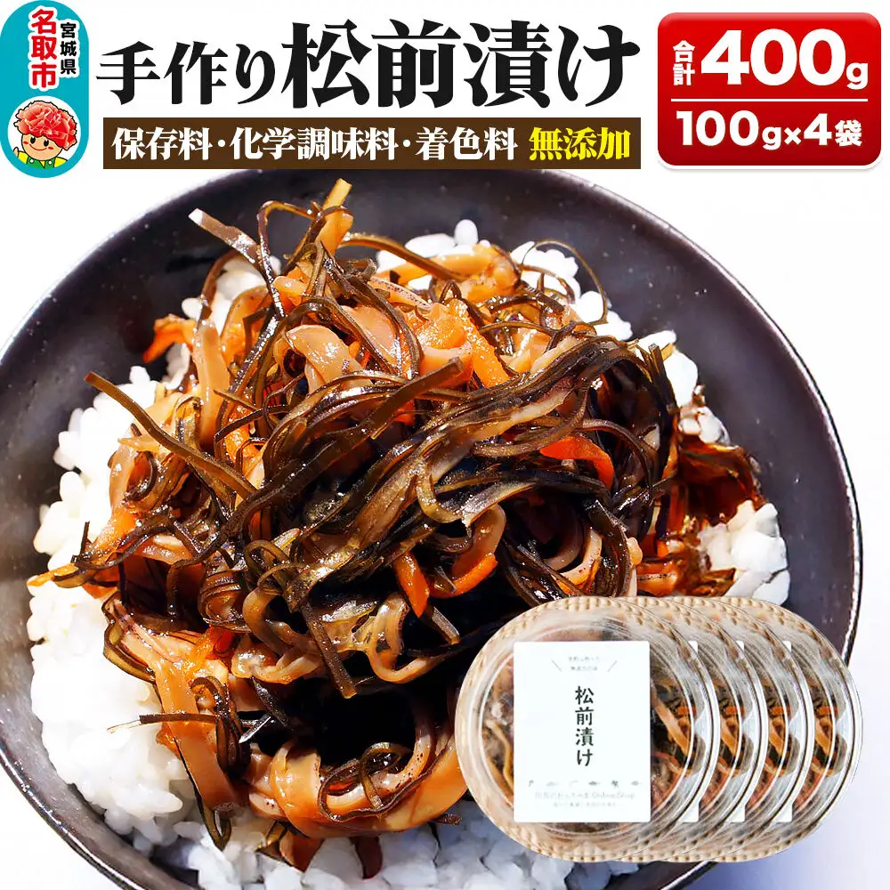 手作り 松前漬け （調味料 化学調味料 着色料 無添加） 400g (100g×4パック)