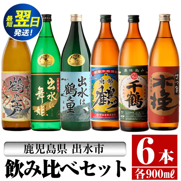 i471  鹿児島県出水市芋焼酎飲み比べセット！鶴の一声・舞姫・鶴之里・南部鶴・千鶴・さつま木挽(900ml×6種類) 芋焼酎 焼酎 お酒 アルコール 五合瓶 飲みくらべ 呑み比べ 本格焼酎 家飲み 宅飲み【酒舗三浦屋】