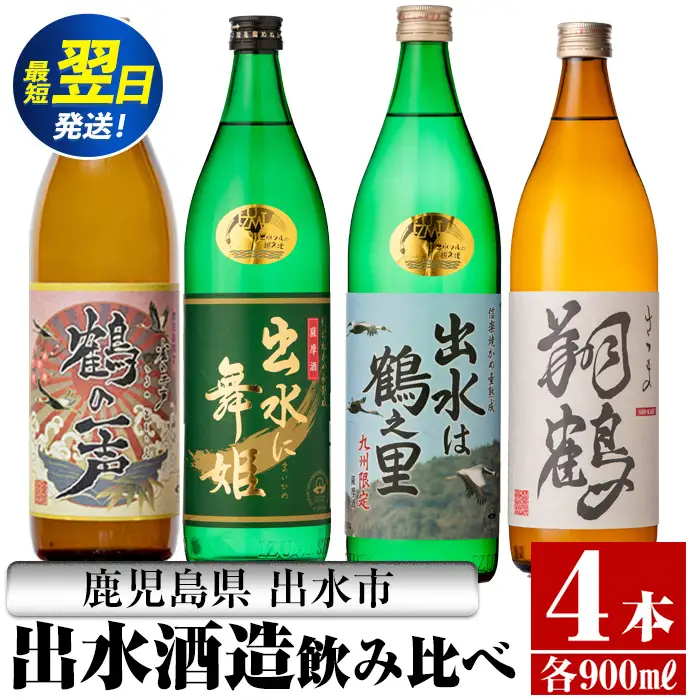 i472 鹿児島県出水市芋焼酎！出水酒造人気銘柄飲み比べセット！鶴の一声・舞姫・鶴之里・翔鶴(900ml×4種類) 芋焼酎 焼酎 お酒 アルコール 飲みくらべ 呑み比べ 本格焼酎 家飲み 宅飲み 【酒舗三浦屋】