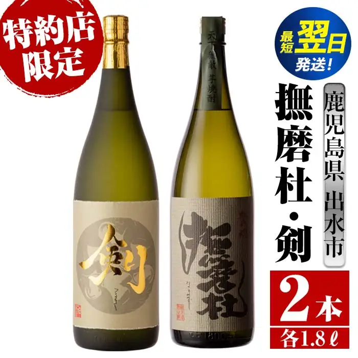 i477  鹿児島県出水市芋焼酎！神酒造特約店限定芋焼酎飲み比べセット！撫磨杜・剣(1800ml×2種類)  芋焼酎 焼酎 お酒 アルコール 一升瓶 飲みくらべ 呑み比べ 本格焼酎 特約店 限定 家飲み 宅飲み【酒舗三浦屋】