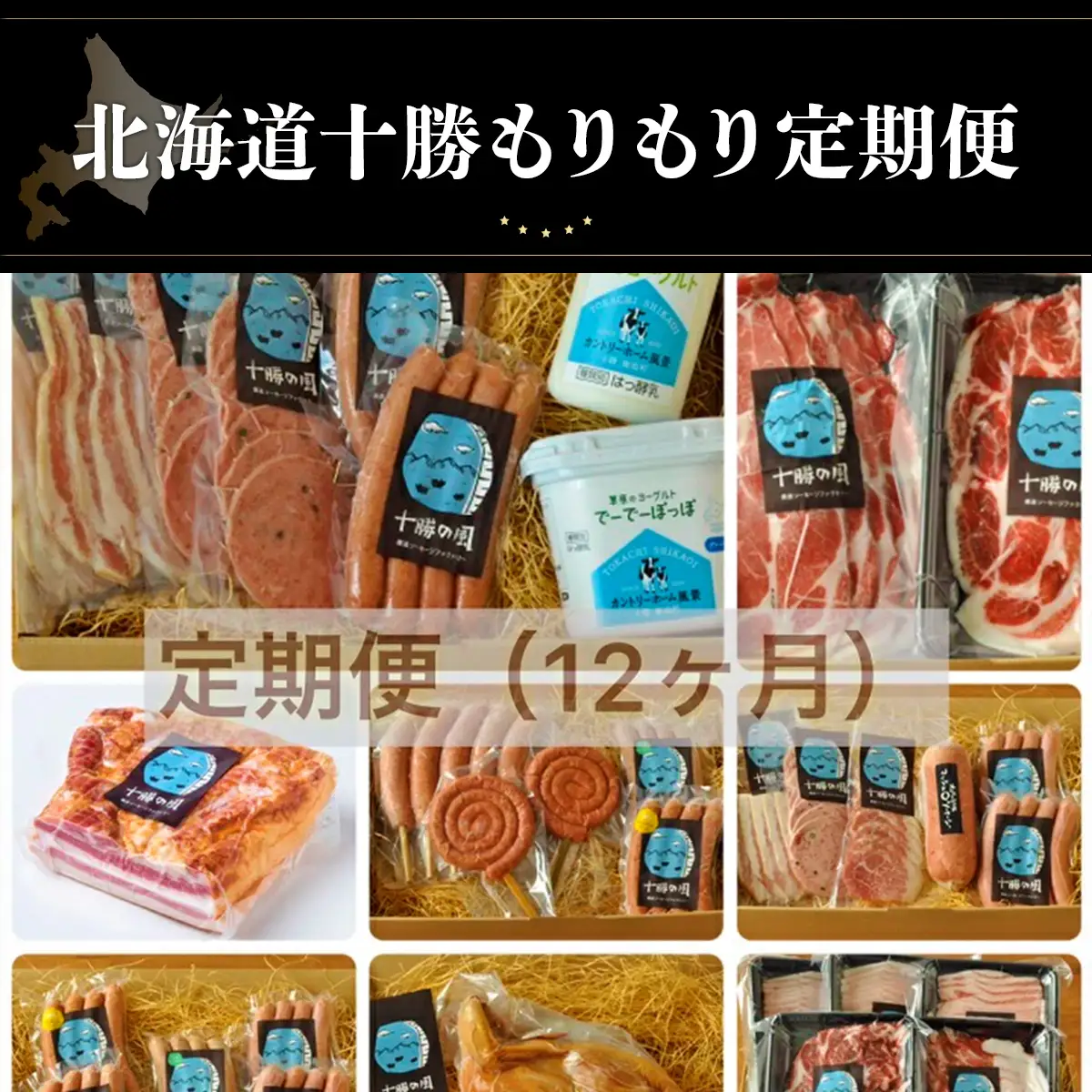 北海道十勝もりもり定期便（12ケ月） SKD014 【  ソーセージ ベーコン ハム  北海道  送料無料 】