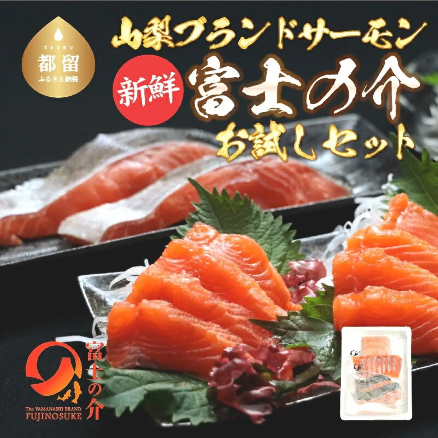富士の介お試しセット｜魚 富士の介 サーモン サケ 鮭 お刺身 刺身 