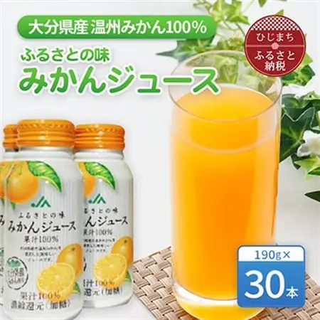 ふるさとの味　みかんジュース果汁100%(30本)_飲料・ドリンク みかんジュース（オレンジジュース） 果汁飲料 _【1223092】
