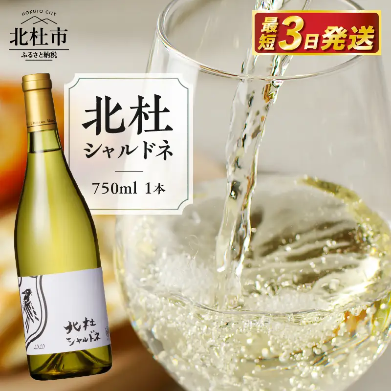 北杜シャルドネ 白ワイン 750ml ワイン [h056]
