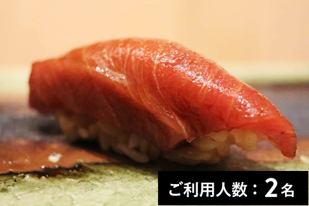 【ミシュラン2024掲載】鮨 楽味 おまかせディナーコース 2名様（1年間有効） お店でふるなび美食体験 FN-Gourmet332291