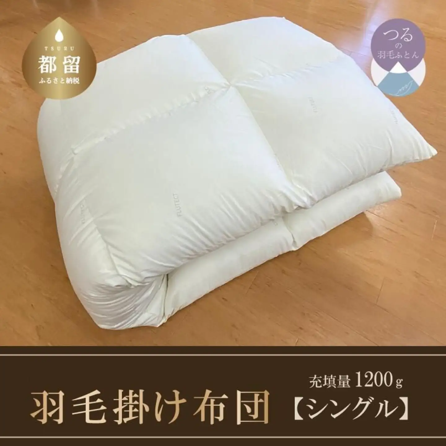 羽毛ふとん（抗ウイルス・抗菌加工）シングル　ホワイトダウン85％