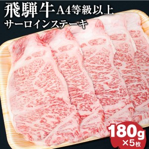 飛騨牛4等級以上サ－ロインステ－キ