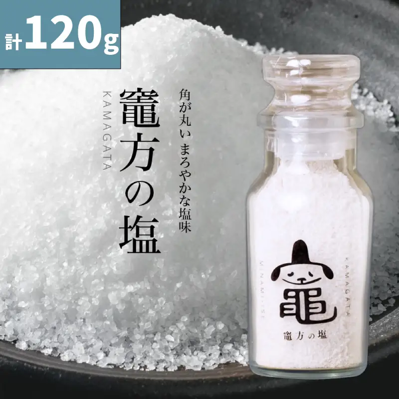 【120g】天然塩 三重県「竈方の塩」 