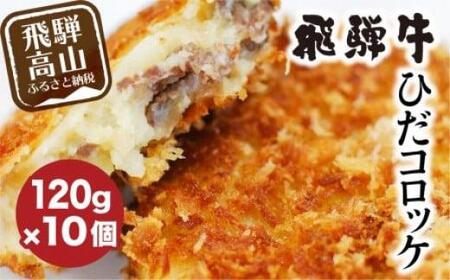 飛騨牛コロッケ 120g×10個 | レンジ 手作り 惣菜 冷凍食品 自然解凍可 飛騨高山 ひだコロッケ FU001 