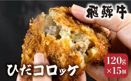 手作り 飛騨牛コロッケ 120g×15個 | レンジ 揚げ物 冷凍食品 洋風総菜 飛騨高山 ひだコロッケ FU003