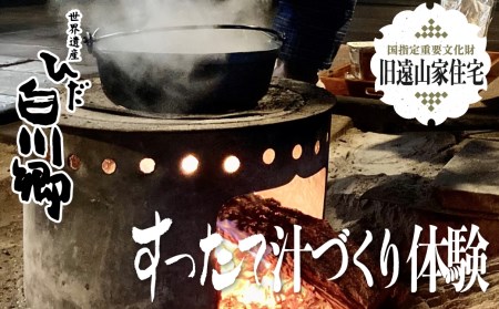 世界遺産 白川郷 郷土料理 体験 すったて汁作り 体験チケット 1名様用 国指定重要文化財 旧遠山家 住宅 白川村[S172]