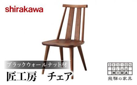 【shirakawa】匠工房 チェア S-BW050 1脚 ブラックウォールナット材 | 飛騨の家具 椅子 ダイニングチェアー ハイバックチェア ブラックウォルナット材 チェア 肘なし チェアー 椅子 天然木 木製 リビング ダイニング 新生活 株式会社シラカワ FY044