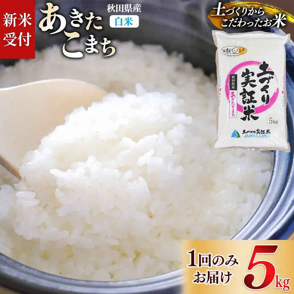 《令和8年産 新米受付》【白米】あきたこまち 5kg 土作り実証米 JA秋田しんせい 秋田県産《1回のみお届け》