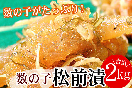 数の子松前漬2kg(500g×4P) B-56009