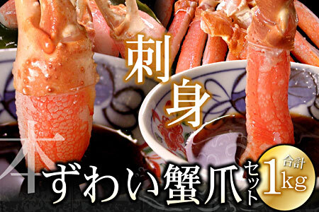 ズワイガニのかに爪刺身セット(計1kg入) B-07023