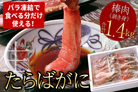 【生食可】生たらばがに棒肉剥き身1.4kg(700g×2P) D-07004