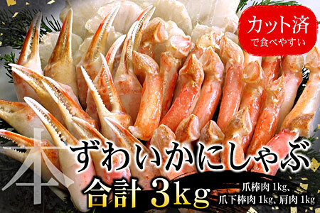 お刺身・かにしゃぶ・かにステーキ用3kgセット F-07013
