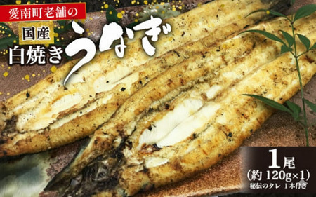 うなぎ 白焼き 1尾 白焼き