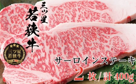 父の日 三ツ星若狭牛 サーロインステーキ2枚［高島屋選定品］ お肉 牛肉