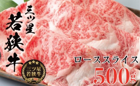 父の日 三ツ星若狭牛 ローススライス　500g［高島屋選定品］ お肉 牛肉
