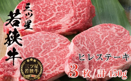 父の日 三ツ星 若狭牛 ヒレ ステーキ 3枚 高島屋 選定品 黒毛和牛 和牛 ヒレ肉 フィレ フィレ肉 ステーキ肉 ブランド牛 牛肉 牛 肉 お肉 ビーフ 焼肉 焼き肉 BBQ バーベキュー 冷凍 冷凍配送 福井県 福井 若狭町 若狭