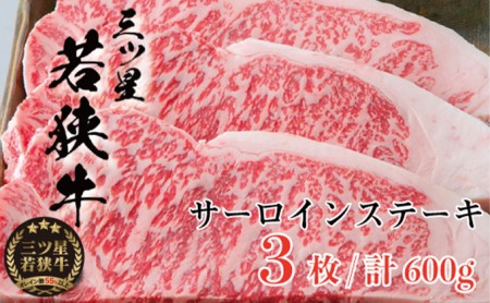 父の日 三ツ星若狭牛 サーロインステーキ3枚［高島屋選定品］ お肉 牛肉