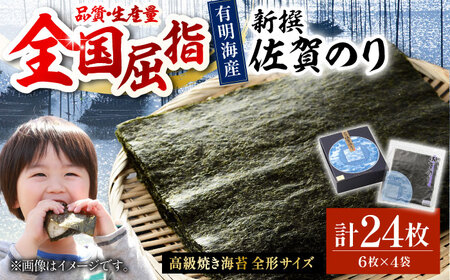 新撰佐賀のり 焼き海苔 24枚 有明海苔 焼海苔 IAE002