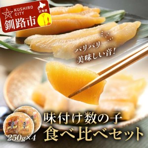 味付け 数の子 食べ比べセット 250g×4 計1kg 【釧路 加工】マルア阿部商店特選 