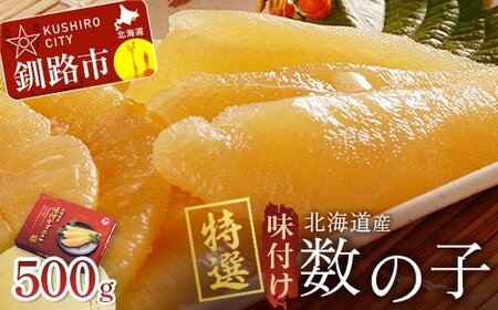 【北海道産】味付け数の子 500g ご飯のお供 魚卵 【釧路加工】マルア阿部商店特選