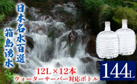 群馬の名水 箱島湧水 エアL  12L×12本 ウォーターサーバー 対応ボトル(2本×６回) 飲料 ドリンク 飲料類 水 ミネラルウォーター 名水 天然水 
