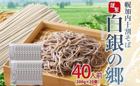  白銀の郷 200g×20束 40人前 十割 そば 北海道 幌加内 蕎麦 乾麺 麺 常温 年越し ソバ 引っ越し 十割そば グルメ 無塩 備蓄 保存食 食塩不使用 国産 グルテンフリー 和食 お取り寄せ ギフト 贈り物 まとめ買い ほろかない 送料無料