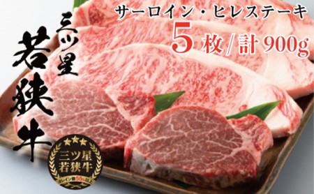 父の日 三ツ星 若狭牛 サーロインステーキ 3枚 + ヒレ ステーキ 2枚 高島屋 選定品 黒毛和牛 和牛 サーロイン ヒレ肉 フィレ フィレ肉 ステーキ肉 ブランド牛 牛肉 牛 肉 お肉 ビーフ 焼肉 焼き肉 BBQ バーベキュー 冷凍 冷凍配送 福井県 福井 若狭町 若狭