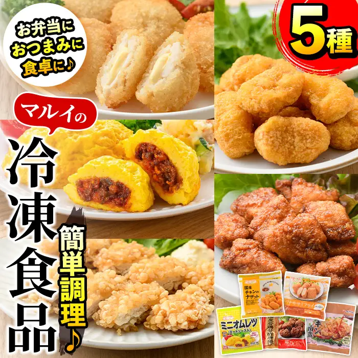 i486 マルイの人気冷凍食品の詰め合せ(5種・計1.1kg超) 冷凍食品 冷凍 冷食 レンチン おかず チキン南蛮 オムレツ 甘酢 唐揚げ ナゲット ササミ フライ チーズ レンジ お弁当 夕食 簡単調理 国産 お手軽 【マルイ食品】