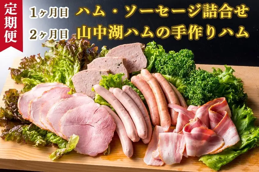 【山中湖ハム 定期便】 1ヶ月目『ハム・ソーセージ詰合せ』2ヶ月目『山中湖ハムの手作りハム』