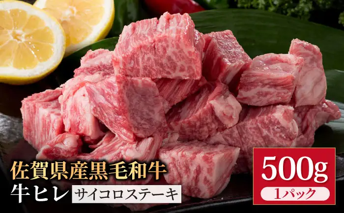 佐賀県産 黒毛和牛 ヒレサイコロステーキ 500g / ヒレステーキ [IAG013]