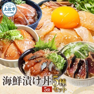 こだわり！土佐の海鮮丼の素 5種・各1袋セット【鰹タタキ漬け入り！】小分け 個包装 漬け丼 づけ丼 漬け丼の素 かつおのたたき カツオ さば 鯖 鯛 タイ カンパチ 勘八 【企業組合　宇佐もん工房】 [BQAB020]