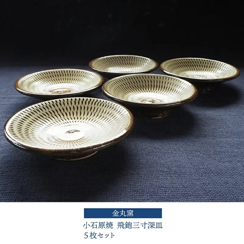 小石原焼飛鉋三寸深皿5枚セット(金丸窯)直径約9cm H25