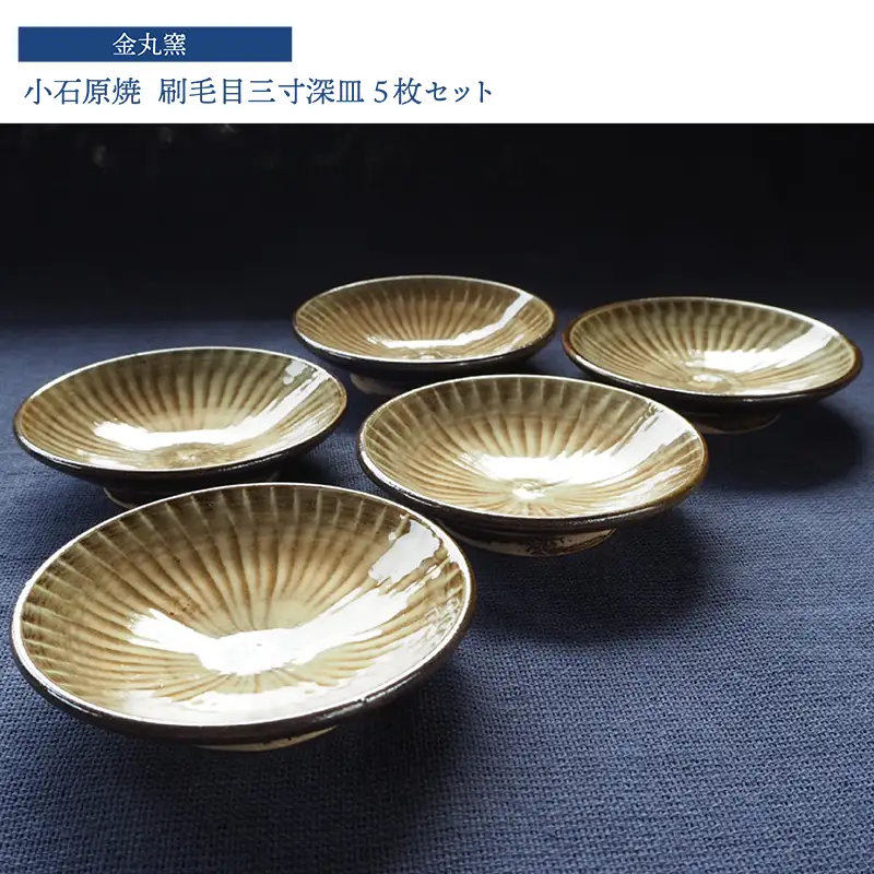 小石原焼刷毛目三寸深皿5枚セット(金丸窯)直径約9cm H26