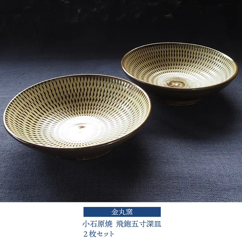 小石原焼飛鉋五寸深皿２枚セット(金丸窯)直径約15cm H27